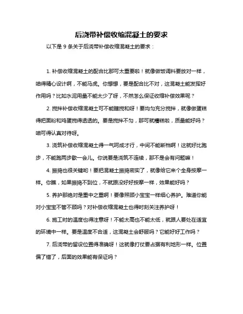 后浇带补偿收缩混凝土的要求