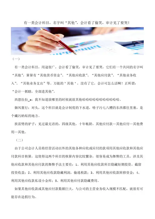 【会计实务经验分享】有一类会计科目,名字叫“其他”,会计看了偷笑,审计见了要哭!