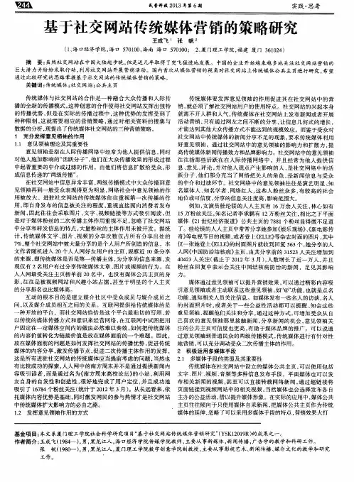 基于社交网站传统媒体营销的策略研究