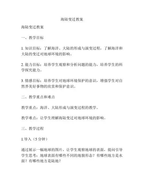 海陆变迁教案