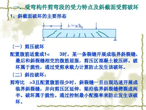 受弯构件斜截面的受力特点及斜截面受剪破坏
