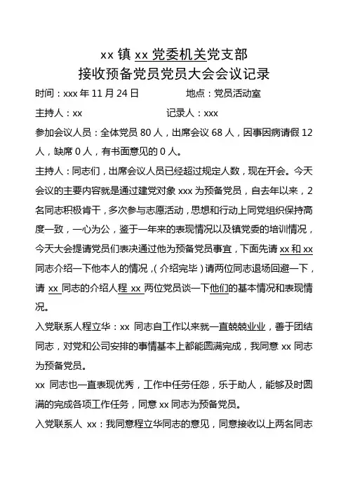 接收预备党员党员大会会议记录