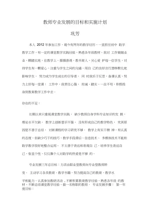 教师专业发展的目标和实施计划
