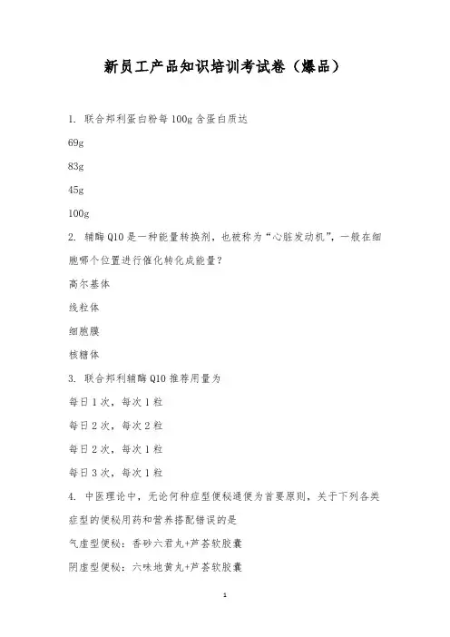 新员工产品知识培训考试卷(爆品)