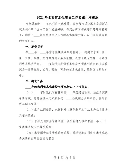 2024年水利信息化建设工作实施计划模版（3篇）