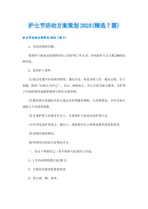 护士节活动方案策划2023(精选7篇)