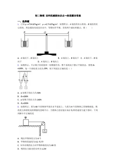 初二物理 功和机械能知识点-+典型题含答案