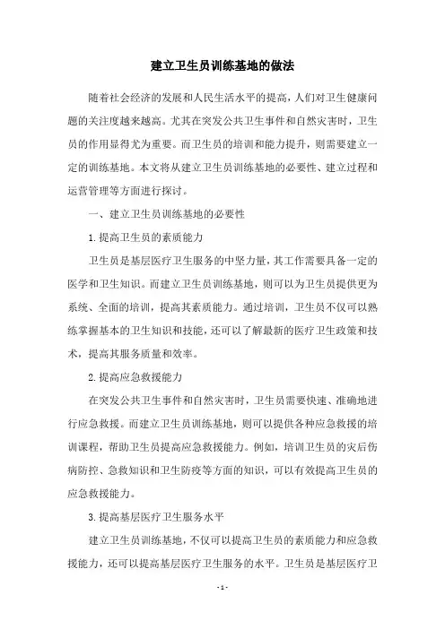 建立卫生员训练基地的做法
