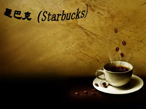 星巴克案例分析