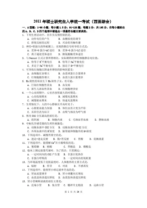 2011-2012年硕士研究生入学统一考试(西医综合)及答案完整版