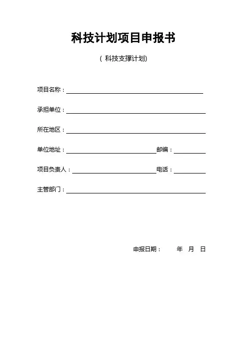 科技计划(社会发展科技支撑)项目申报书