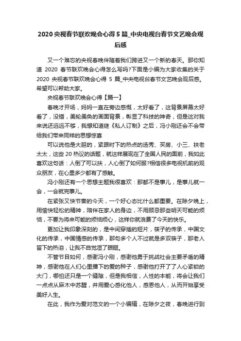 2020央视春节联欢晚会心得5篇_中央电视台春节文艺晚会观后感