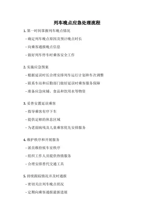 列车晚点应急处理流程
