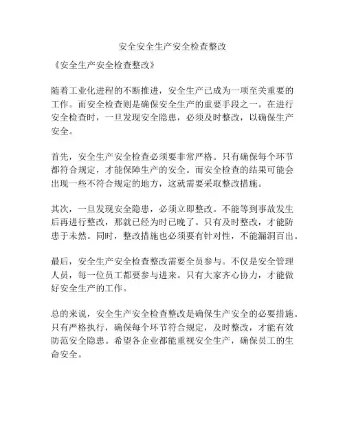 安全安全生产安全检查整改