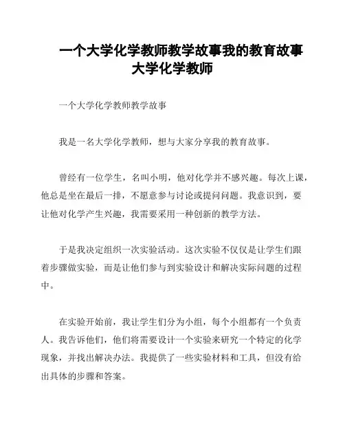 一个大学化学教师教学故事我的教育故事大学化学教师