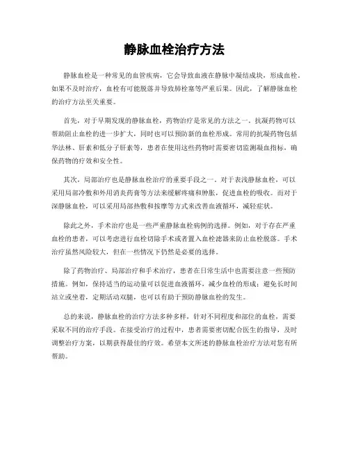 静脉血栓治疗方法
