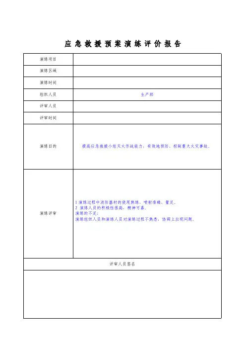应急救援预案演练评价报告