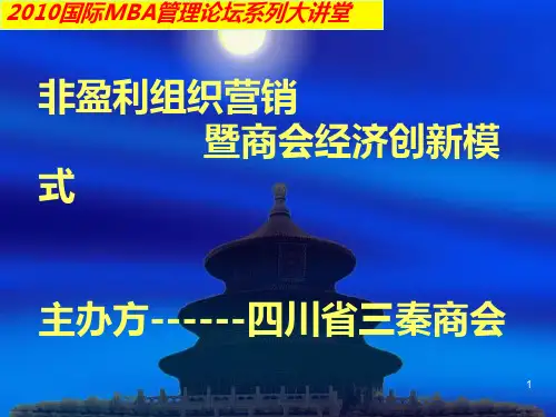 非盈利组织营销暨商会经济创新PPT课件