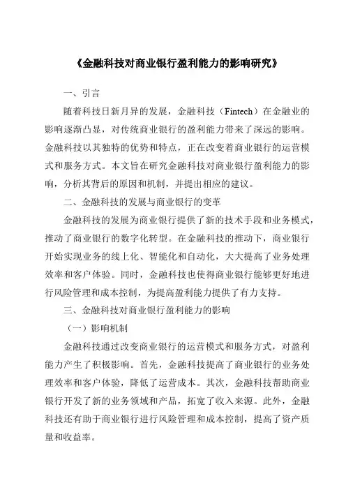 《金融科技对商业银行盈利能力的影响研究》