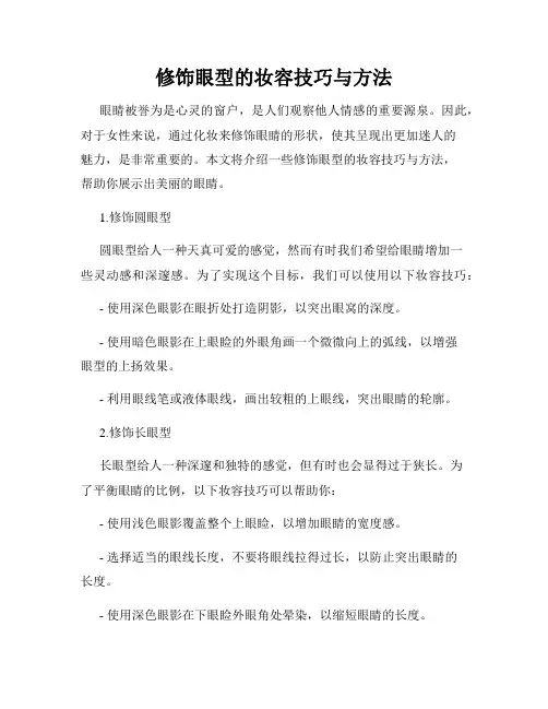 修饰眼型的妆容技巧与方法