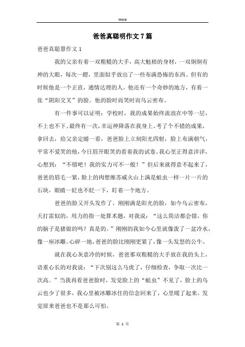 爸爸真聪明作文7篇