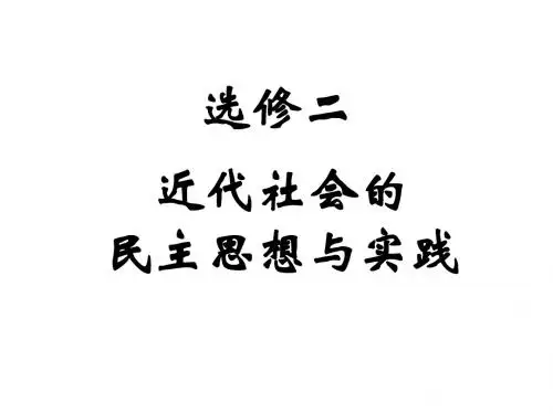 1-1选修2：近代西方的民主思想西方专制主义理论