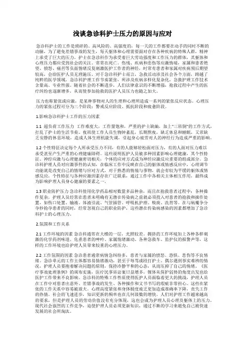浅谈急诊科护士压力的原因与应对
