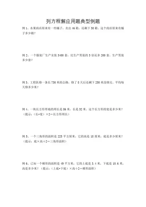 列方程解应用题典型例题