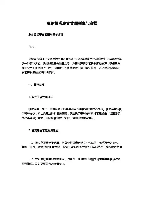 急诊留观患者管理制度与流程