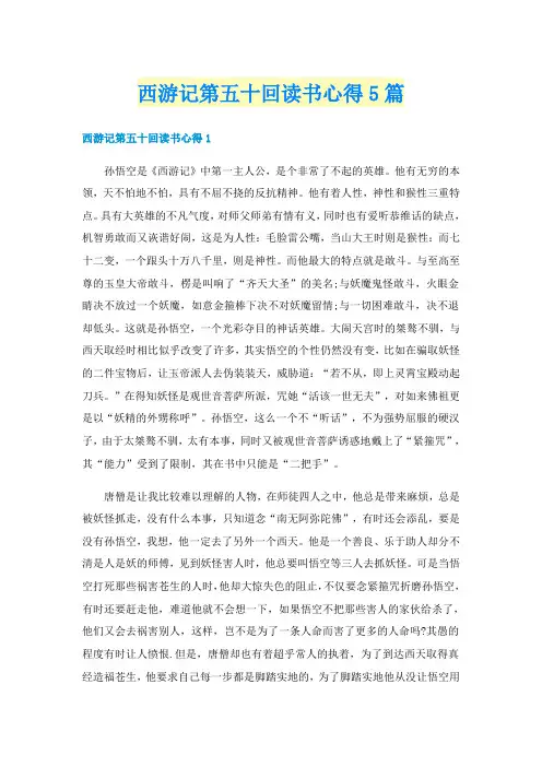 西游记第五十回读书心得5篇