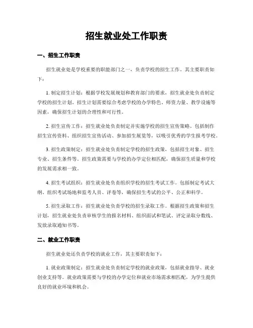 招生就业处工作职责