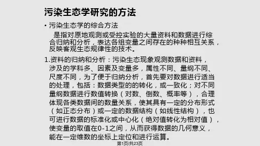 污染生态学的方法PPT课件