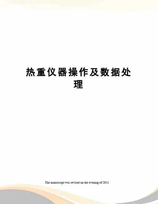 热重仪器操作及数据处理