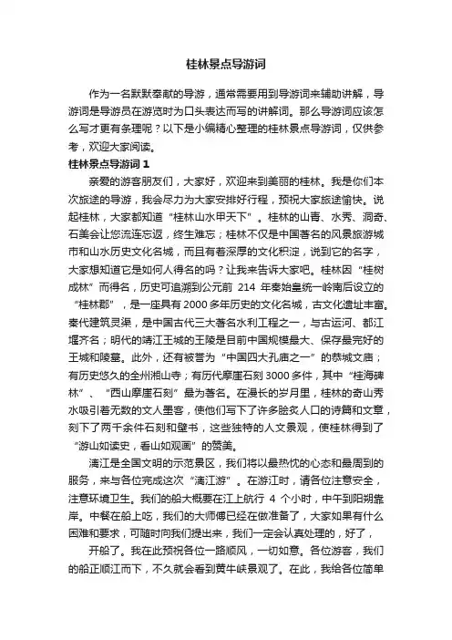 桂林景点导游词10篇