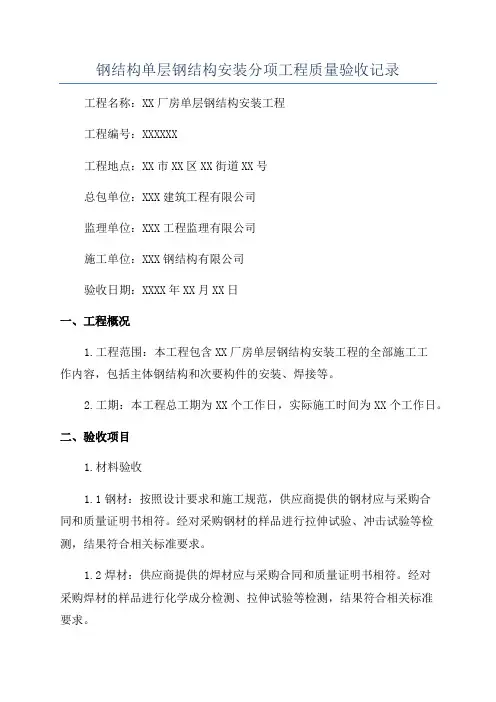 钢结构单层钢结构安装分项工程质量验收记录