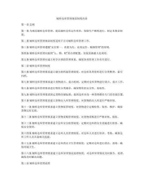 辅料仓库管理规章制度内容