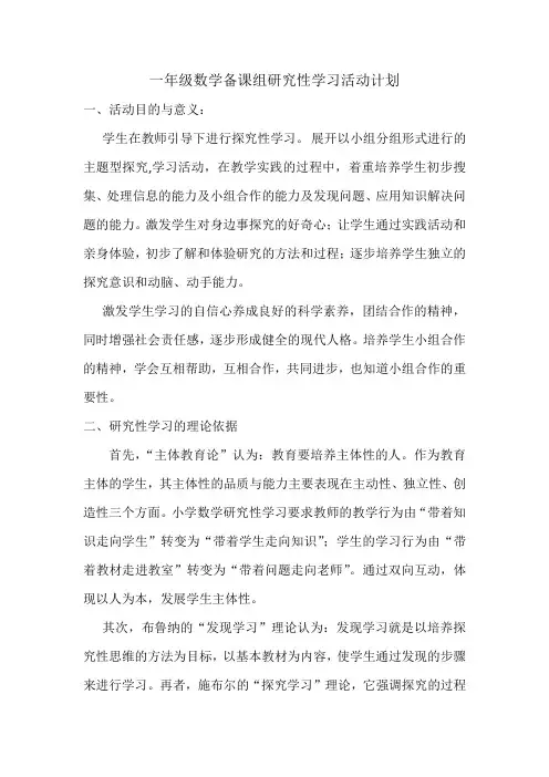 一年级数学备课组研究性学习活动计划