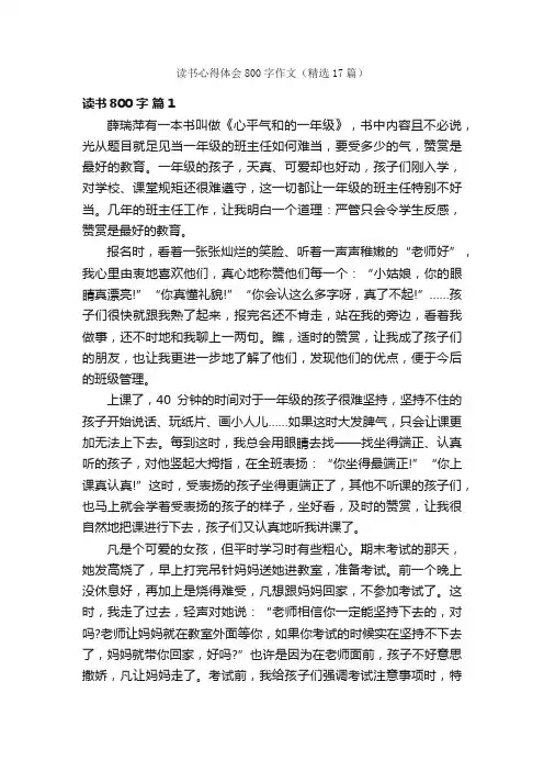 读书心得体会800字作文（精选17篇）