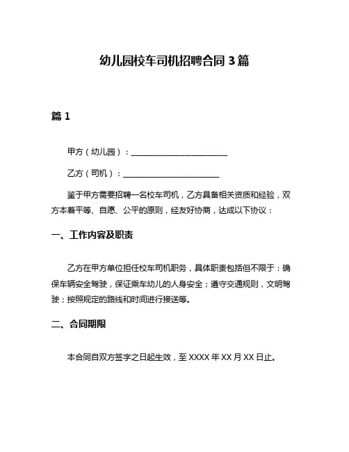 幼儿园校车司机招聘合同3篇