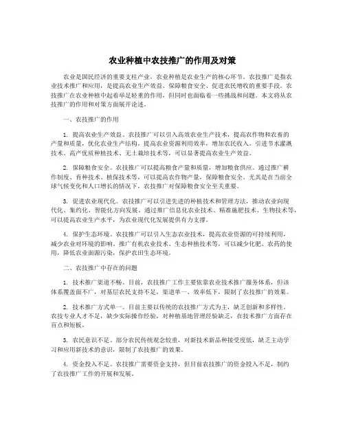 农业种植中农技推广的作用及对策