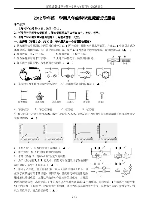 浙教版2012学年第一学期八年级科学考试试题卷