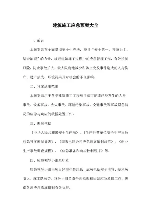建筑施工应急预案大全