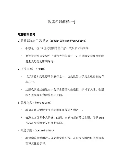 歌德名词解释(一)
