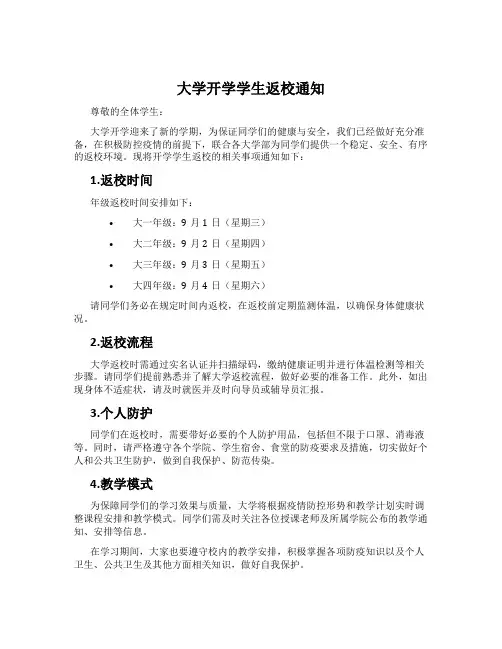 大学开学学生返校通知