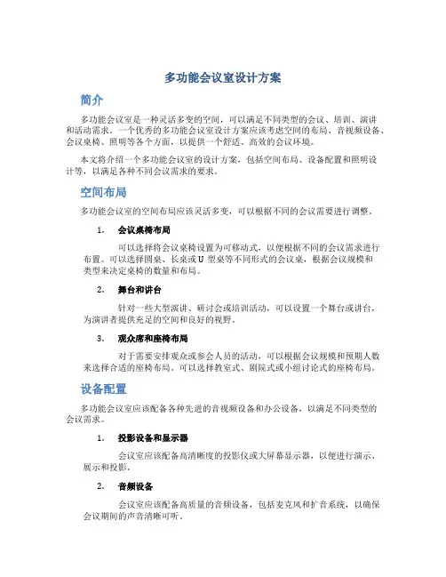 多功能会议室设计方案