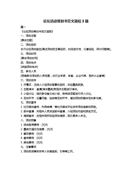 论坛活动策划书范文简短3篇