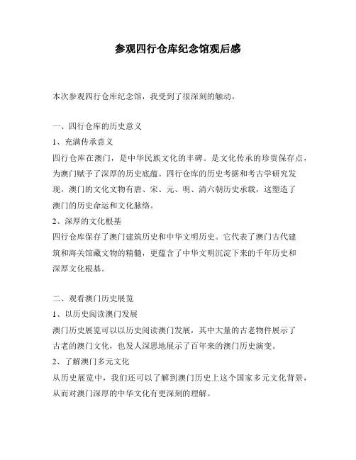 参观四行仓库纪念馆观后感