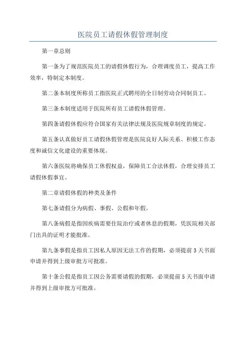 医院员工请假休假管理制度
