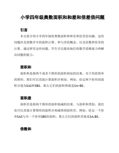 小学四年级奥数面积和和差和倍差倍问题