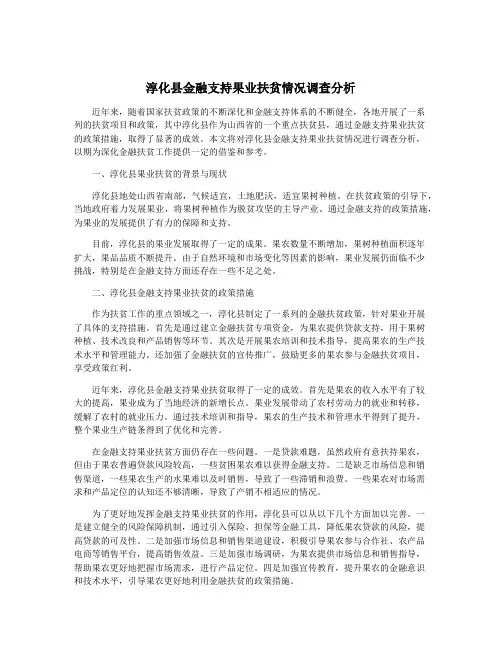 淳化县金融支持果业扶贫情况调查分析